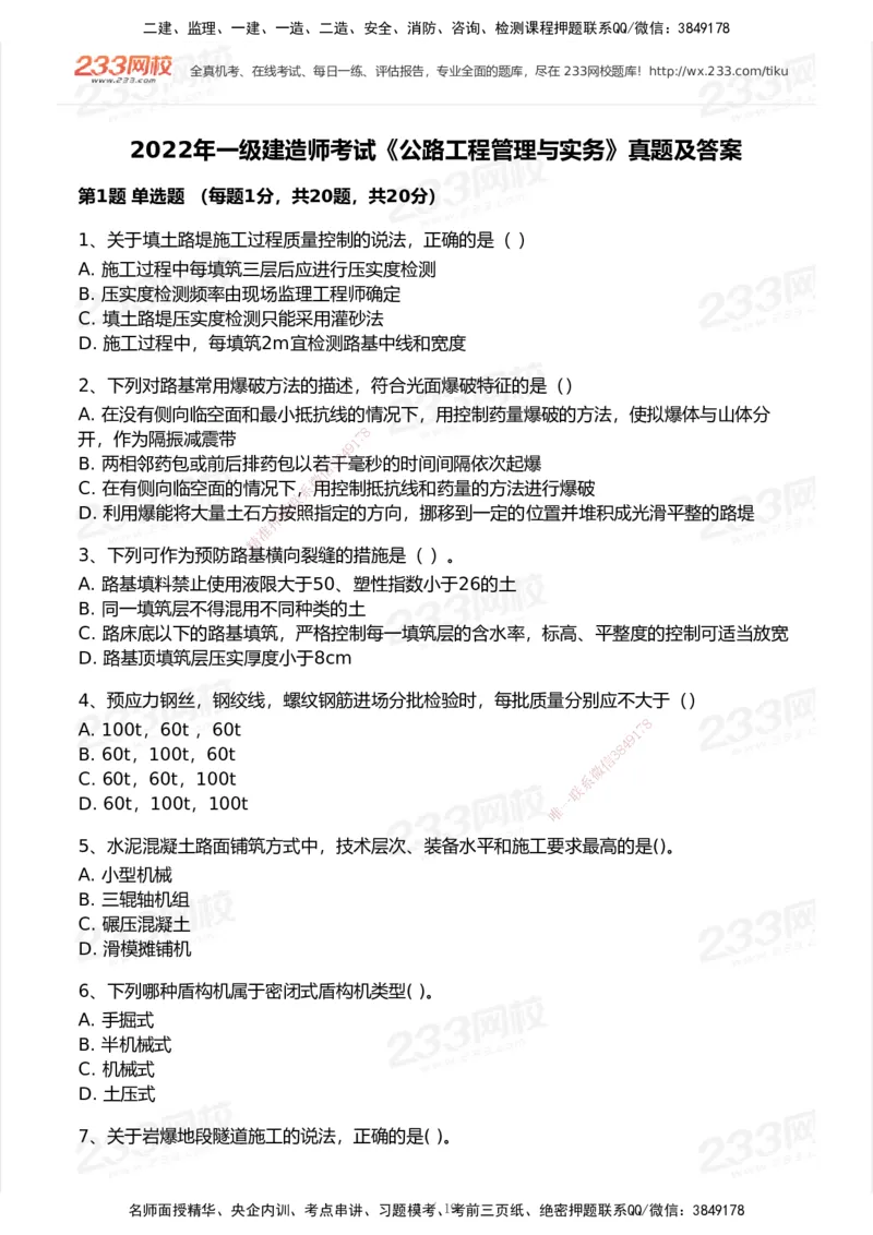 233-公路-历年真题-2020-2025_2026年一级建造师_2026年一建公路_2026年一建公路SVIP_2026一建公路SVIP_01-精华文档✿电子教材✿历年真题_02-历年真题PDF