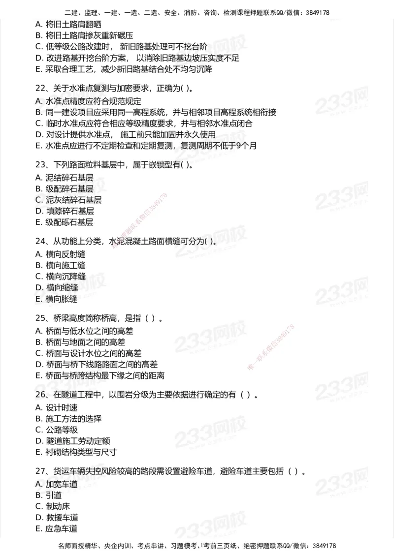 233-公路-历年真题-2020-2025_2026年一级建造师_2026年一建公路_2026年一建公路SVIP_2026一建公路SVIP_01-精华文档✿电子教材✿历年真题_02-历年真题PDF