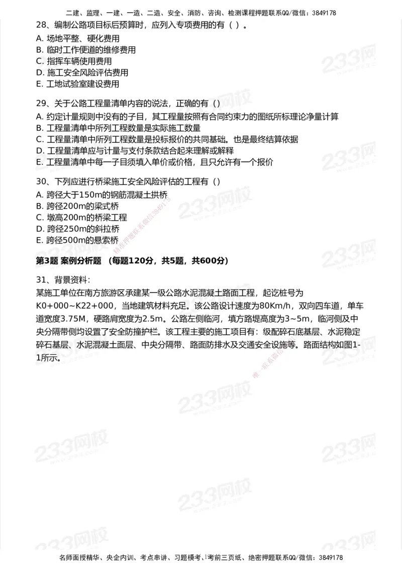 233-公路-历年真题-2020-2025_2026年一级建造师_2026年一建公路_2026年一建公路SVIP_2026一建公路SVIP_01-精华文档✿电子教材✿历年真题_02-历年真题PDF
