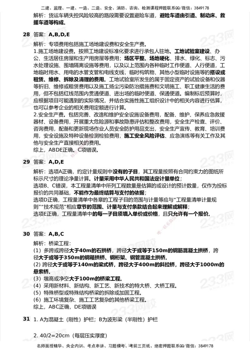 233-公路-历年真题-2020-2025_2026年一级建造师_2026年一建公路_2026年一建公路SVIP_2026一建公路SVIP_01-精华文档✿电子教材✿历年真题_02-历年真题PDF