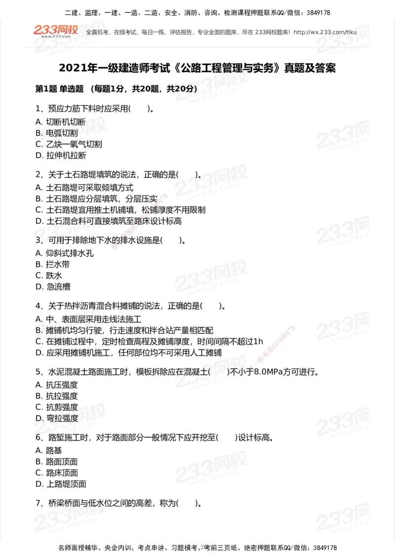 233-公路-历年真题-2020-2025_2026年一级建造师_2026年一建公路_2026年一建公路SVIP_2026一建公路SVIP_01-精华文档✿电子教材✿历年真题_02-历年真题PDF
