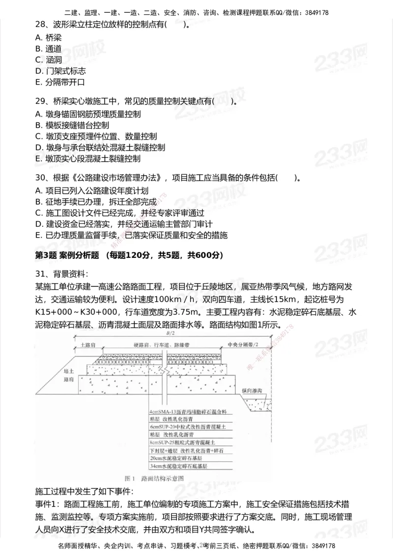 233-公路-历年真题-2020-2025_2026年一级建造师_2026年一建公路_2026年一建公路SVIP_2026一建公路SVIP_01-精华文档✿电子教材✿历年真题_02-历年真题PDF