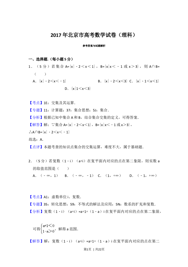 2017年高考数学试卷（理）（北京）（解析卷）_历年高考真题合集_数学历年高考真题_新&middot;Word版2008-2025&middot;高考数学真题_数学（按年份分类）2008-2025_2017&middot;高考数学真题