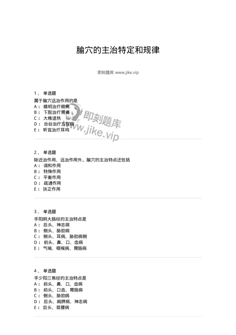 11520-腧穴的主治特定和规律-174951_军队文职(1)_01.军队文职真题-专业课_（全）版本一（历年真题+章节练习+模拟题）_中医学(军队文职)_章节练习_纯题目