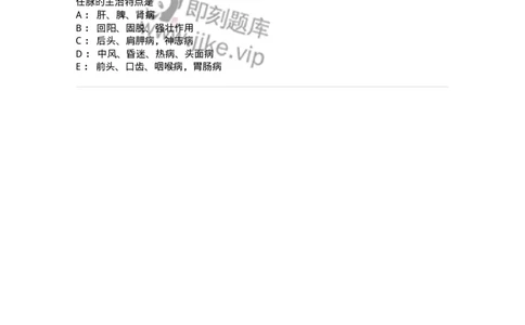 11520-腧穴的主治特定和规律-174951_军队文职(1)_01.军队文职真题-专业课_（全）版本一（历年真题+章节练习+模拟题）_中医学(军队文职)_章节练习_纯题目