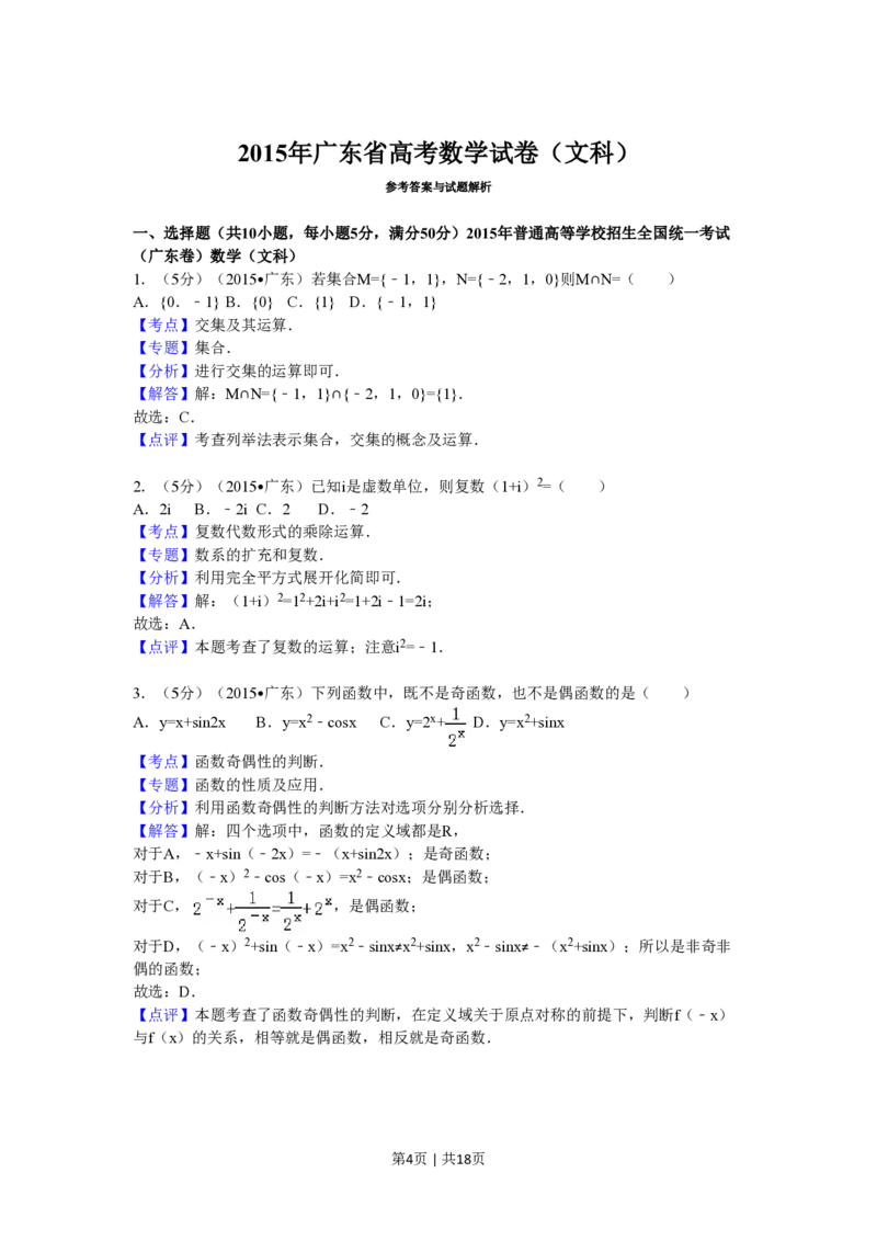 2015年高考数学试卷（文）（广东）（解析卷）_历年高考真题合集_数学历年高考真题_新&middot;PDF版2008-2025&middot;高考数学真题_数学（按省份分类）2008-2025_2008-2025&middot;（广东）数学高考真题