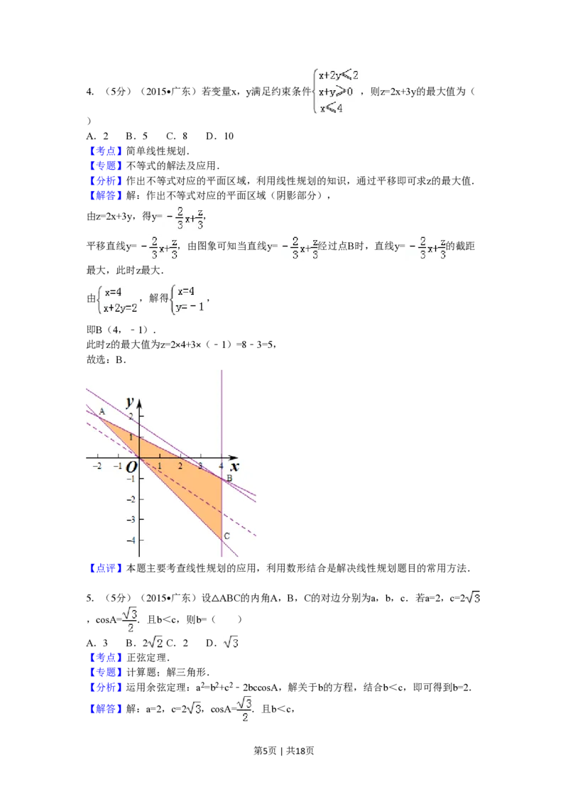 2015年高考数学试卷（文）（广东）（解析卷）_历年高考真题合集_数学历年高考真题_新&middot;PDF版2008-2025&middot;高考数学真题_数学（按省份分类）2008-2025_2008-2025&middot;（广东）数学高考真题