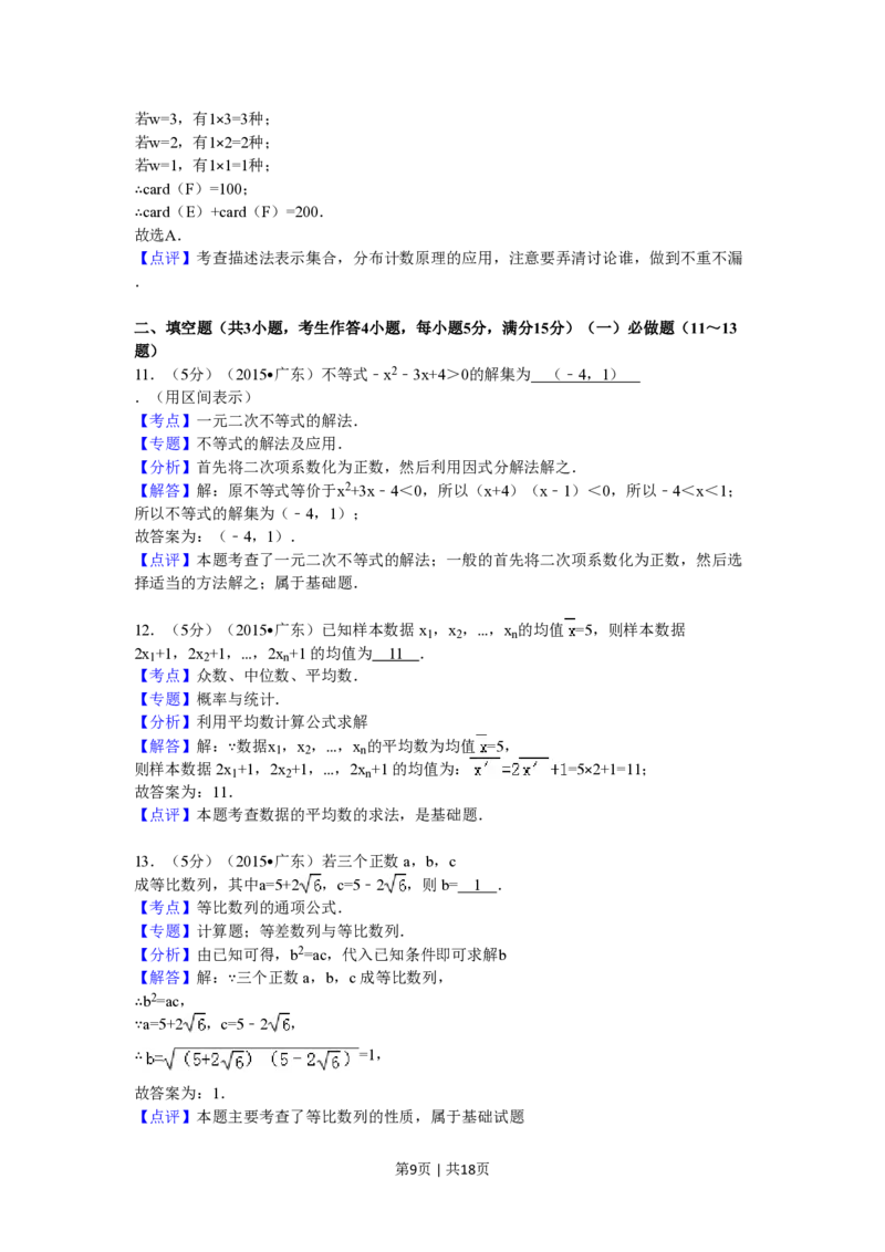 2015年高考数学试卷（文）（广东）（解析卷）_历年高考真题合集_数学历年高考真题_新&middot;PDF版2008-2025&middot;高考数学真题_数学（按省份分类）2008-2025_2008-2025&middot;（广东）数学高考真题
