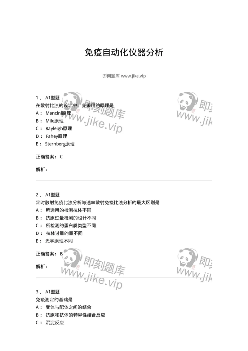 1101004019-免疫自动化仪器分析-194570_军队文职(1)_01.军队文职真题-专业课_（全）版本一（历年真题+章节练习+模拟题）_医学检验技术(军队文职)_历年真题_题目+解析