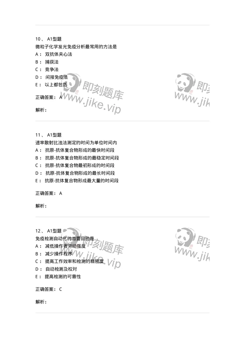 1101004019-免疫自动化仪器分析-194570_军队文职(1)_01.军队文职真题-专业课_（全）版本一（历年真题+章节练习+模拟题）_医学检验技术(军队文职)_历年真题_题目+解析