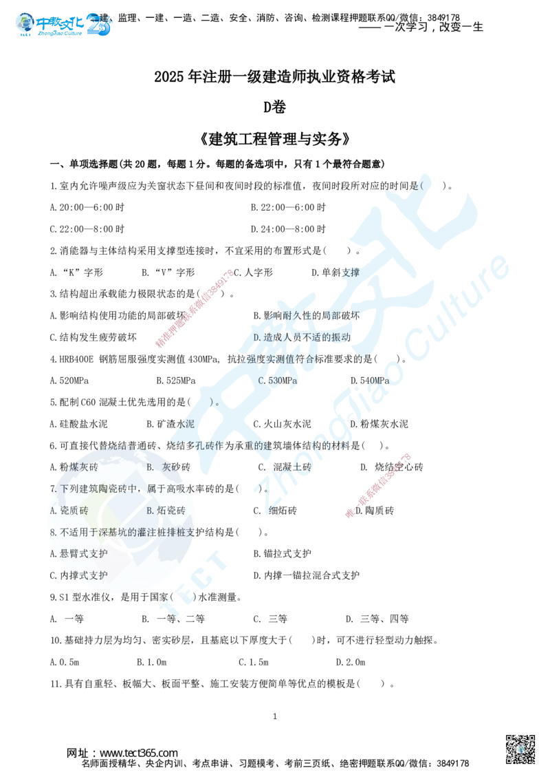 07.2025年一建《建筑实务》集训D卷题目_2026年一级建造师_2026年一建建筑_2025年一建建筑SVIP_04-冲刺串讲✿考点强化✿小灶集训_72-建筑《名师集训班》闫教授ZJ_课程讲义