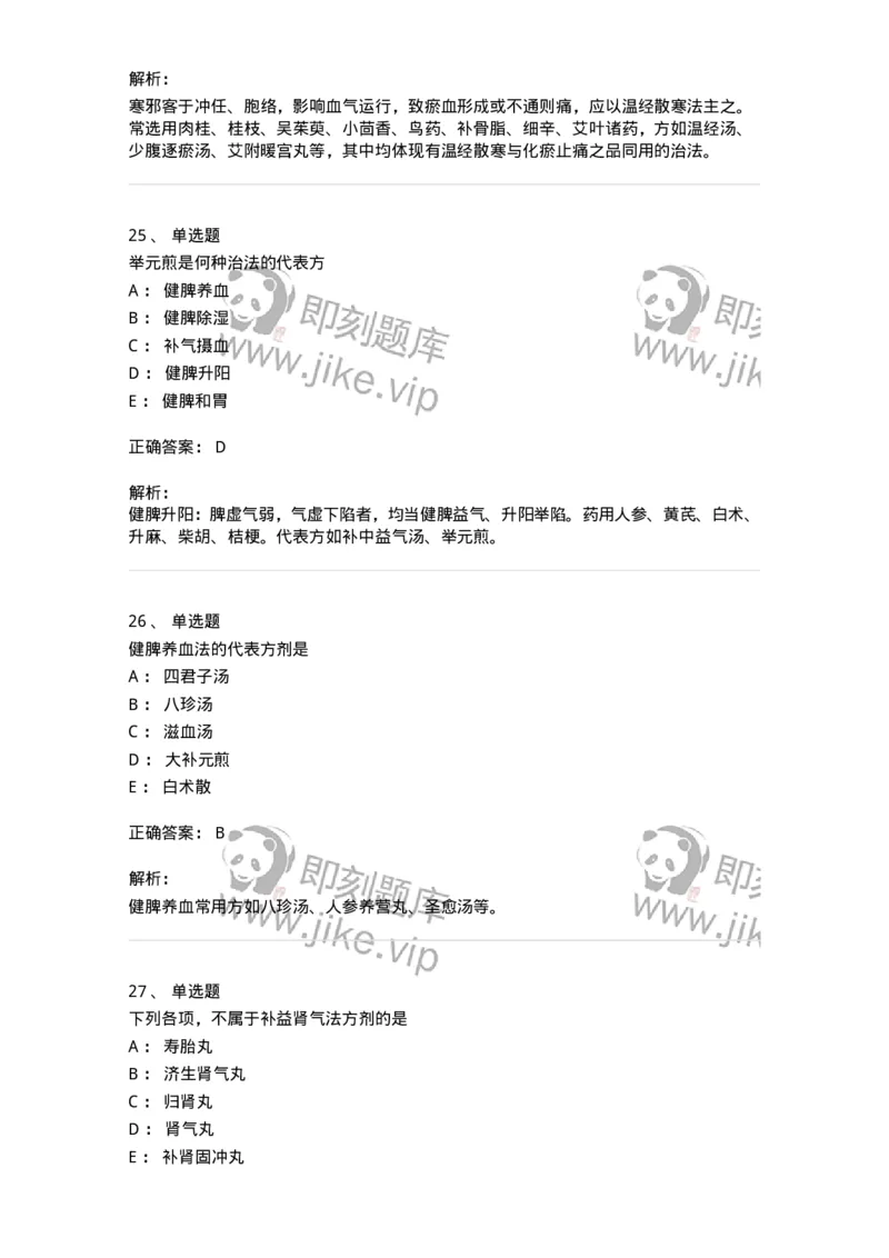 11209-妇科疾病的治疗-174901_军队文职(1)_01.军队文职真题-专业课_（全）版本一（历年真题+章节练习+模拟题）_中医学(军队文职)_章节练习_题目+解析