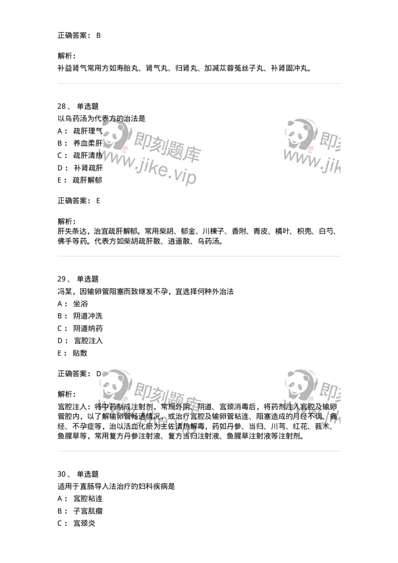 11209-妇科疾病的治疗-174901_军队文职(1)_01.军队文职真题-专业课_（全）版本一（历年真题+章节练习+模拟题）_中医学(军队文职)_章节练习_题目+解析