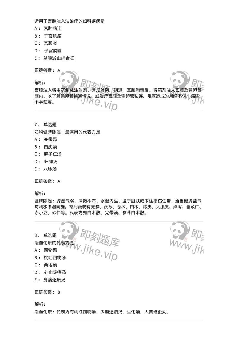 11209-妇科疾病的治疗-174901_军队文职(1)_01.军队文职真题-专业课_（全）版本一（历年真题+章节练习+模拟题）_中医学(军队文职)_章节练习_题目+解析