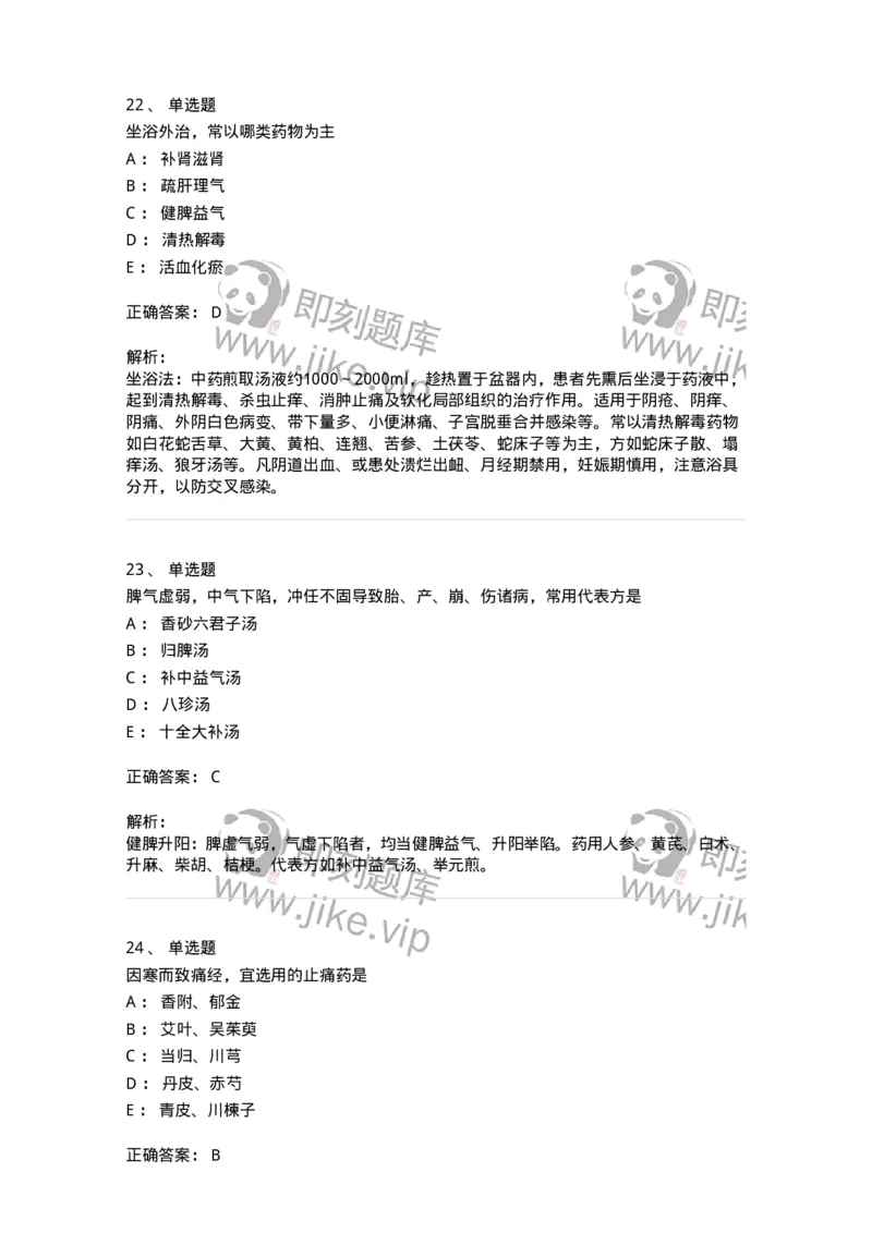 11209-妇科疾病的治疗-174901_军队文职(1)_01.军队文职真题-专业课_（全）版本一（历年真题+章节练习+模拟题）_中医学(军队文职)_章节练习_题目+解析