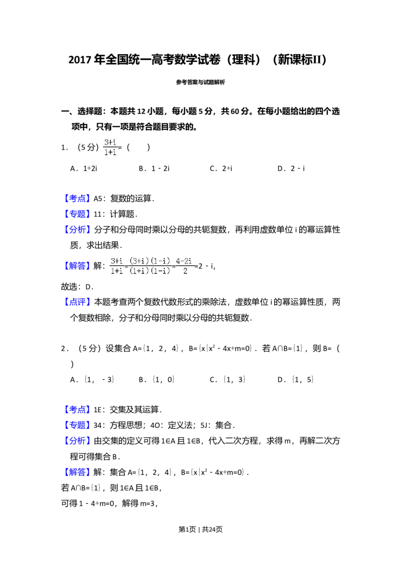 2017年高考数学试卷（理）（新课标Ⅱ）（解析卷）_历年高考真题合集_数学历年高考真题_新&middot;Word版2008-2025&middot;高考数学真题_数学（按年份分类）2008-2025_2017&middot;高考数学真题