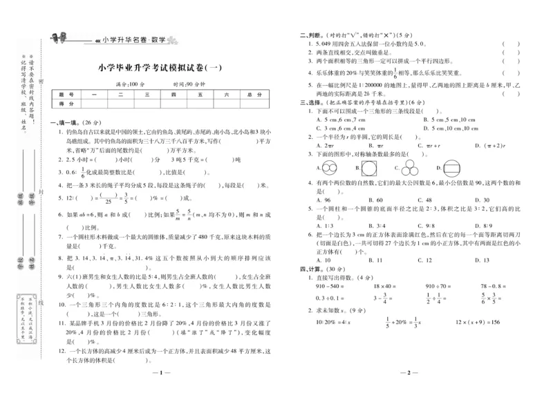 《小升初总复习冲刺100分&middot;升华名卷》数学_2024年人教版小学数学一二三四五六年级上册下册期中期末试a0747_小学全科《同步练习+精品试卷》打包下载（1-6年级单元月考期中期末试卷）