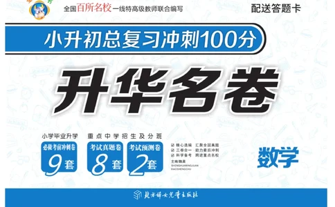 《小升初总复习冲刺100分&middot;升华名卷》数学_2024年人教版小学数学一二三四五六年级上册下册期中期末试a0747_小学全科《同步练习+精品试卷》打包下载（1-6年级单元月考期中期末试卷）