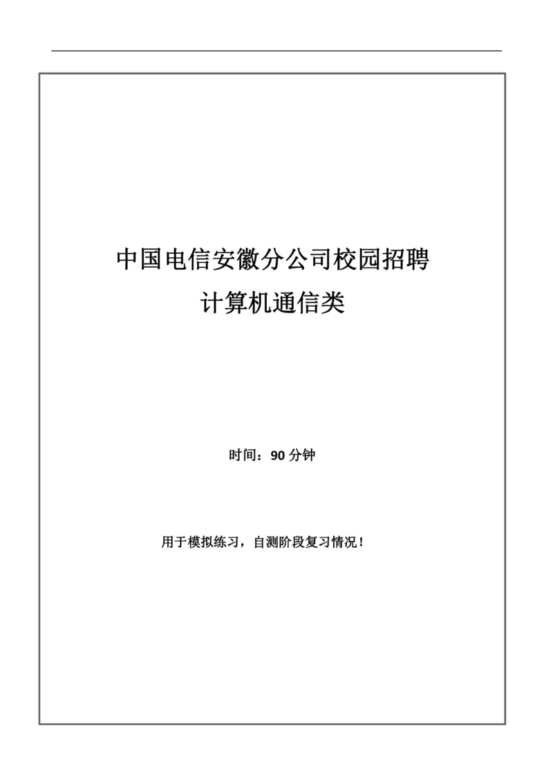 计算机通信类-专业_2025春招题库汇总_通信运营商_04-中国电信_中国电信运营商_2行测重点复习题_企业文化