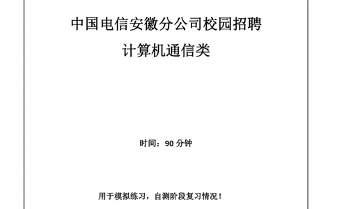 计算机通信类-专业_2025春招题库汇总_通信运营商_04-中国电信_中国电信运营商_2行测重点复习题_企业文化