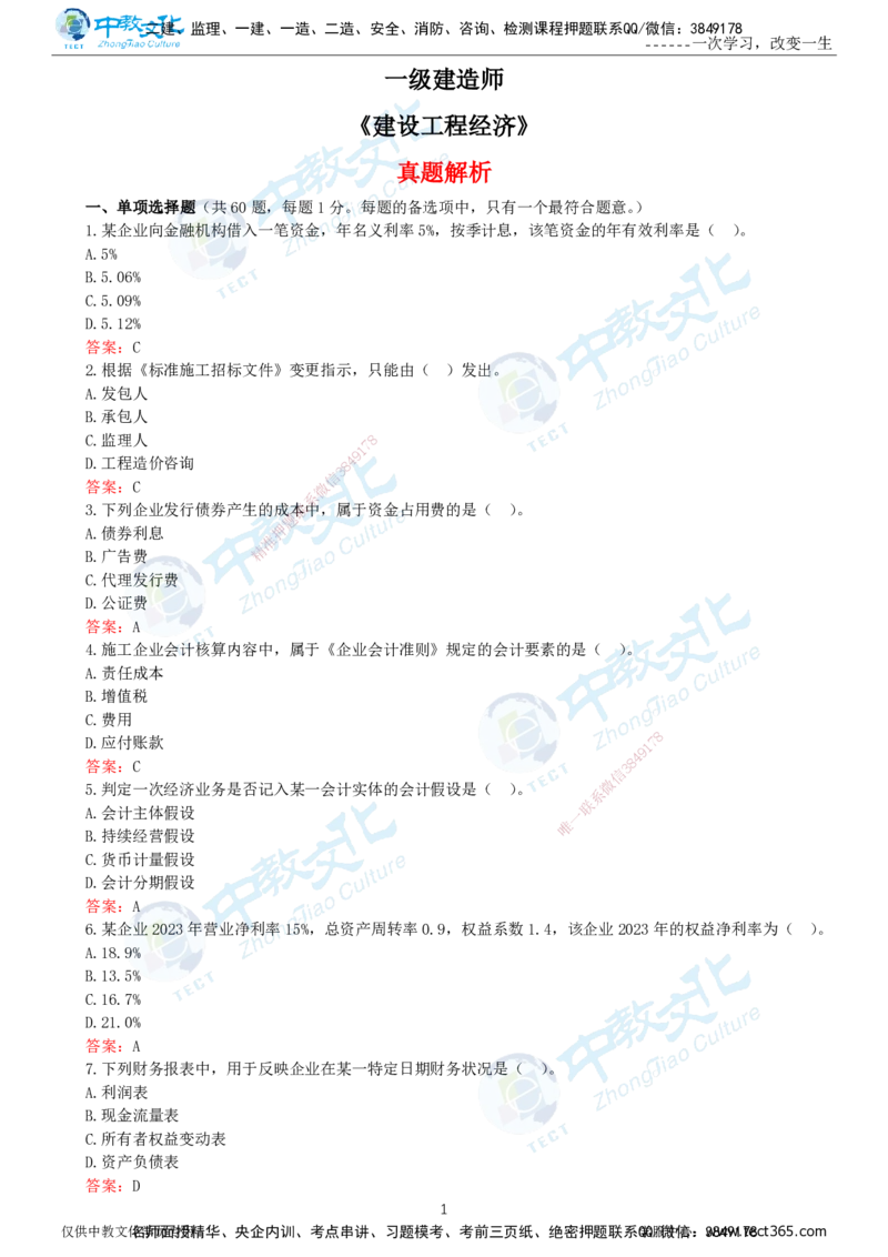 06.一建经济-2024年真题解析-讲义_2026年一级建造师_2026年一建经济_2025年一建经济SVIP_03-习题精析✿实战特训✿模考通关_29-经济《真题解析班》名师ZJ_课程讲义