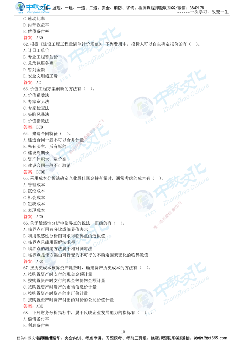 06.一建经济-2024年真题解析-讲义_2026年一级建造师_2026年一建经济_2025年一建经济SVIP_03-习题精析✿实战特训✿模考通关_29-经济《真题解析班》名师ZJ_课程讲义