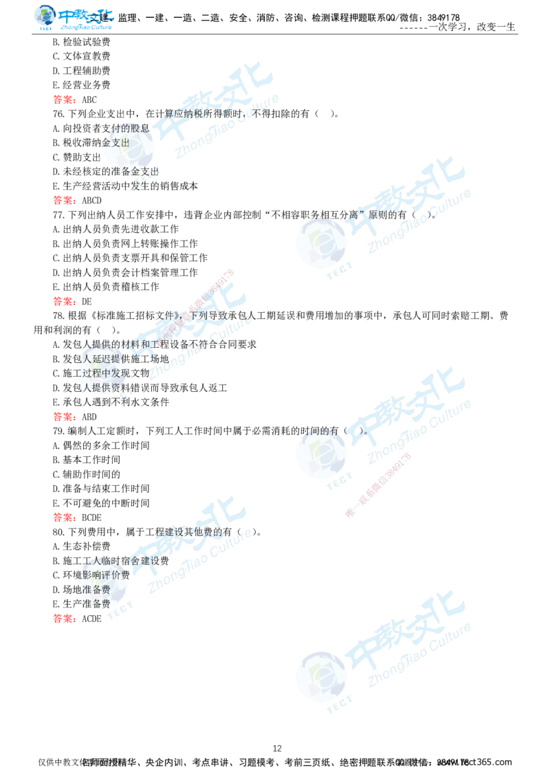 06.一建经济-2024年真题解析-讲义_2026年一级建造师_2026年一建经济_2025年一建经济SVIP_03-习题精析✿实战特训✿模考通关_29-经济《真题解析班》名师ZJ_课程讲义