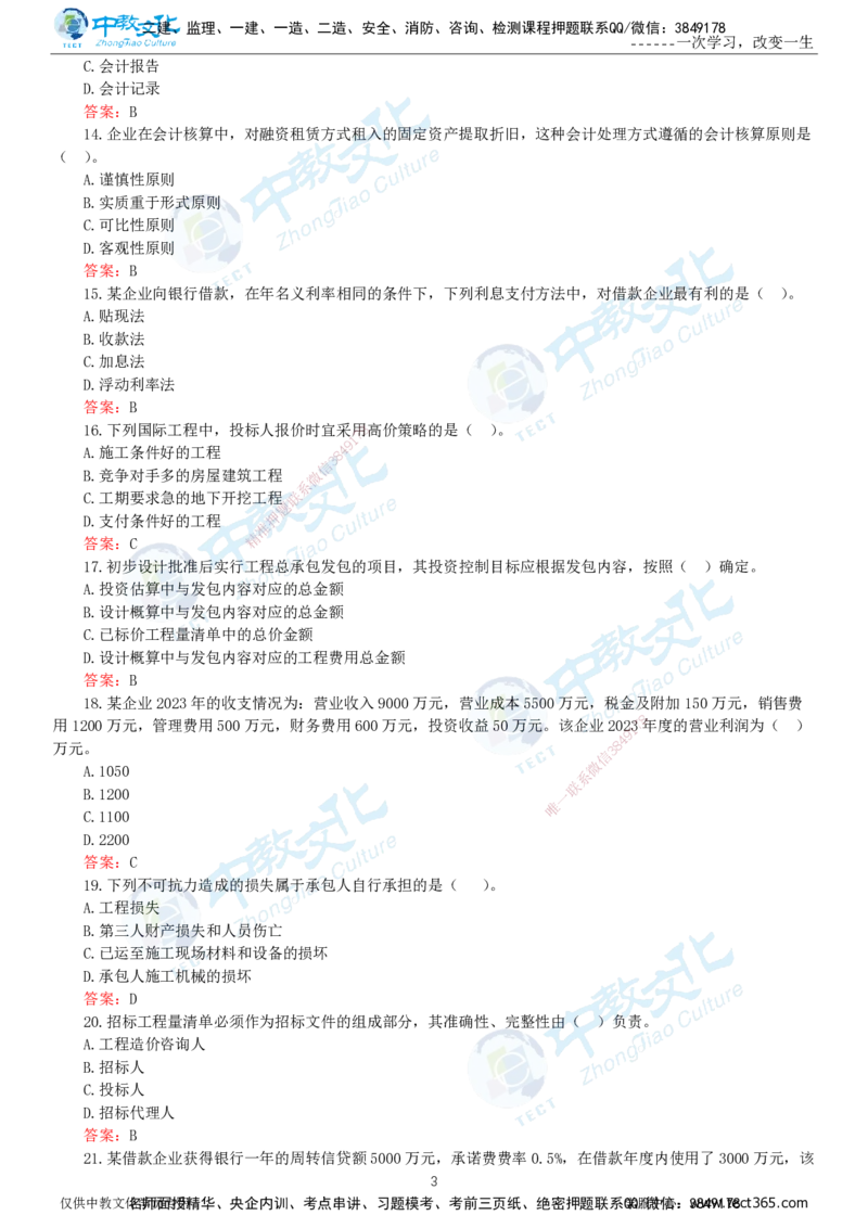 06.一建经济-2024年真题解析-讲义_2026年一级建造师_2026年一建经济_2025年一建经济SVIP_03-习题精析✿实战特训✿模考通关_29-经济《真题解析班》名师ZJ_课程讲义