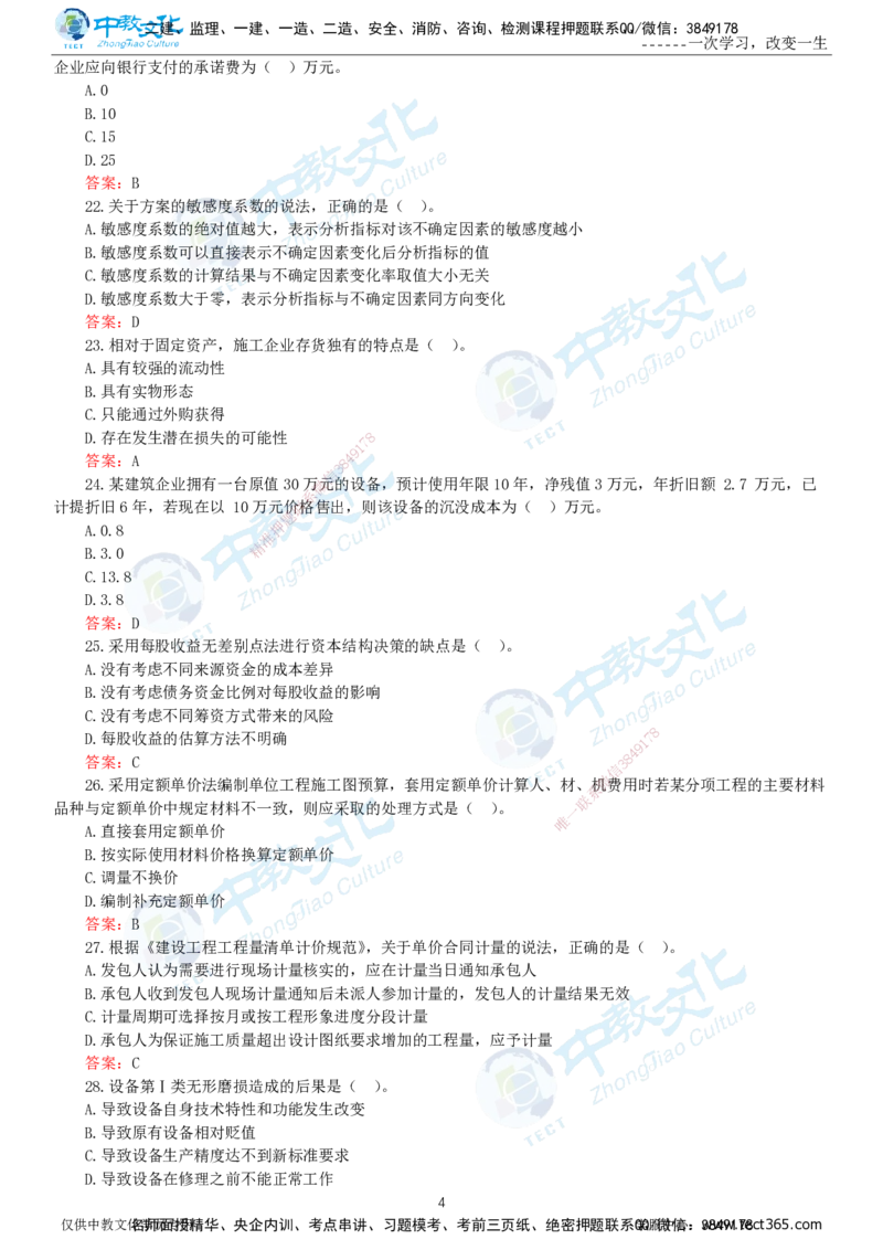 06.一建经济-2024年真题解析-讲义_2026年一级建造师_2026年一建经济_2025年一建经济SVIP_03-习题精析✿实战特训✿模考通关_29-经济《真题解析班》名师ZJ_课程讲义