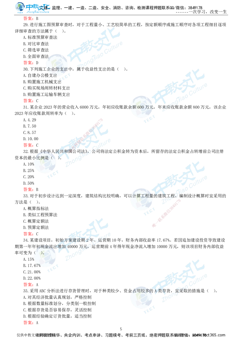 06.一建经济-2024年真题解析-讲义_2026年一级建造师_2026年一建经济_2025年一建经济SVIP_03-习题精析✿实战特训✿模考通关_29-经济《真题解析班》名师ZJ_课程讲义