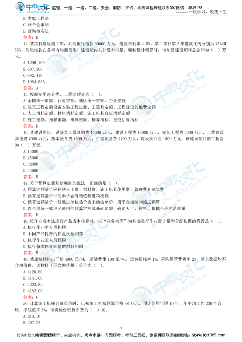 06.一建经济-2024年真题解析-讲义_2026年一级建造师_2026年一建经济_2025年一建经济SVIP_03-习题精析✿实战特训✿模考通关_29-经济《真题解析班》名师ZJ_课程讲义