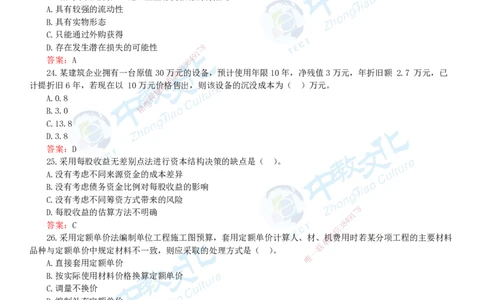 06.一建经济-2024年真题解析-讲义_2026年一级建造师_2026年一建经济_2025年一建经济SVIP_03-习题精析✿实战特训✿模考通关_29-经济《真题解析班》名师ZJ_课程讲义