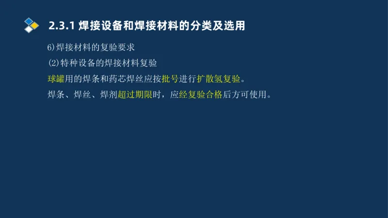 005-2025一建机电精讲焊接技术_2026年一级建造师_2026年一建机电_2025年一建机电SVIP_02-基础精讲✿高端面授✿深度强化_19-机电《教材精讲班》刘忠海SMR_讲义
