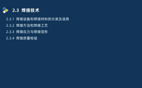 005-2025一建机电精讲焊接技术_2026年一级建造师_2026年一建机电_2025年一建机电SVIP_02-基础精讲✿高端面授✿深度强化_19-机电《教材精讲班》刘忠海SMR_讲义