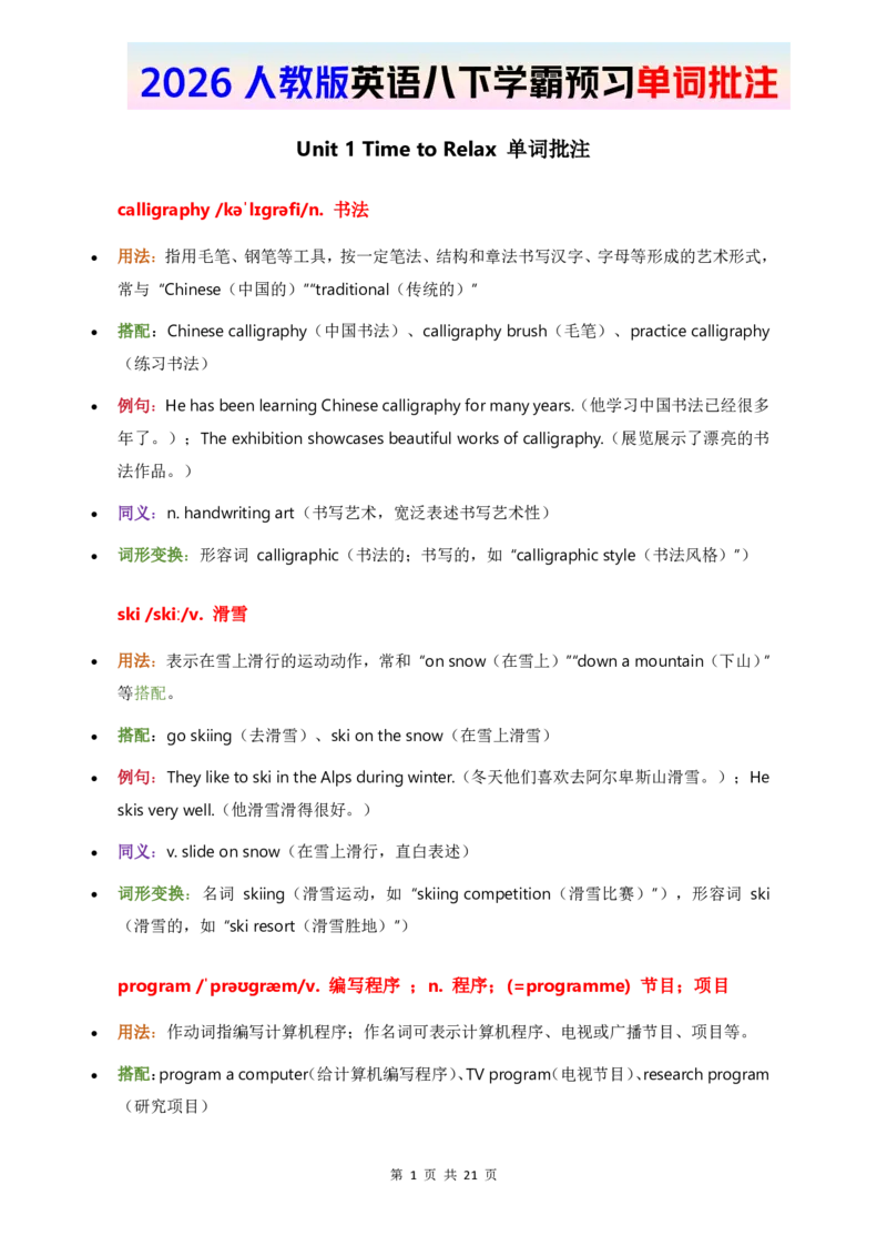 2026人教英语八下单词批注Unit1_初中英语新版_最新人教版英语八年级下册_2026春新人教版八下（更新中）_21单词讲解