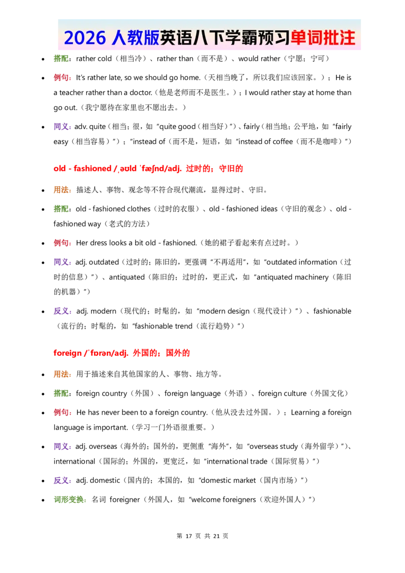 2026人教英语八下单词批注Unit1_初中英语新版_最新人教版英语八年级下册_2026春新人教版八下（更新中）_21单词讲解