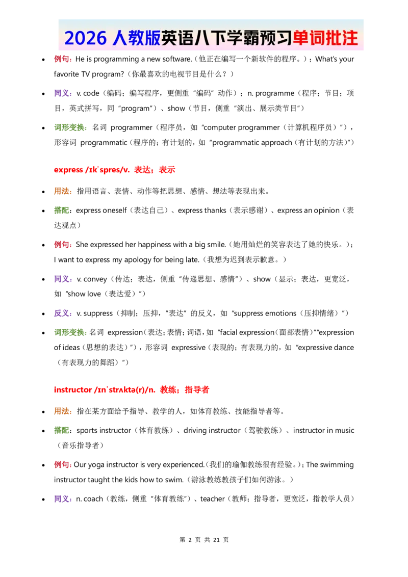 2026人教英语八下单词批注Unit1_初中英语新版_最新人教版英语八年级下册_2026春新人教版八下（更新中）_21单词讲解