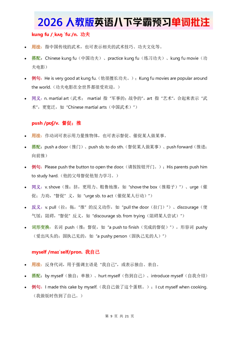 2026人教英语八下单词批注Unit1_初中英语新版_最新人教版英语八年级下册_2026春新人教版八下（更新中）_21单词讲解