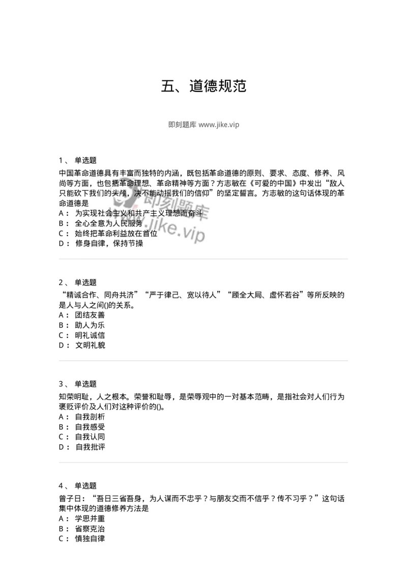 1030206-五、道德规范-193659_军队文职(1)_01.军队文职真题-专业课_（全）版本一（历年真题+章节练习+模拟题）_公共科目(军队文职)_章节练习_纯题目