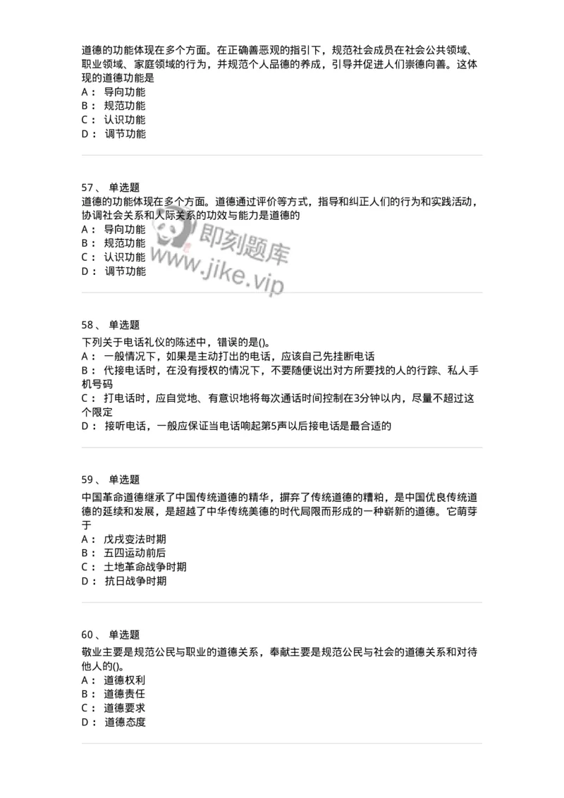 1030206-五、道德规范-193659_军队文职(1)_01.军队文职真题-专业课_（全）版本一（历年真题+章节练习+模拟题）_公共科目(军队文职)_章节练习_纯题目