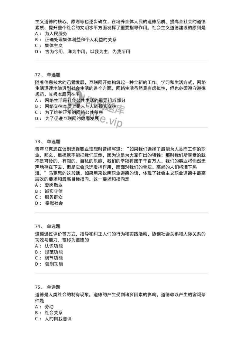 1030206-五、道德规范-193659_军队文职(1)_01.军队文职真题-专业课_（全）版本一（历年真题+章节练习+模拟题）_公共科目(军队文职)_章节练习_纯题目