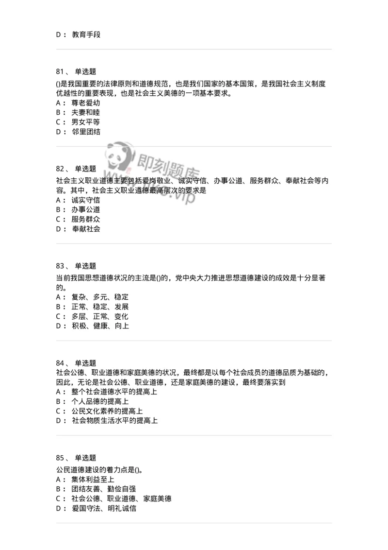 1030206-五、道德规范-193659_军队文职(1)_01.军队文职真题-专业课_（全）版本一（历年真题+章节练习+模拟题）_公共科目(军队文职)_章节练习_纯题目