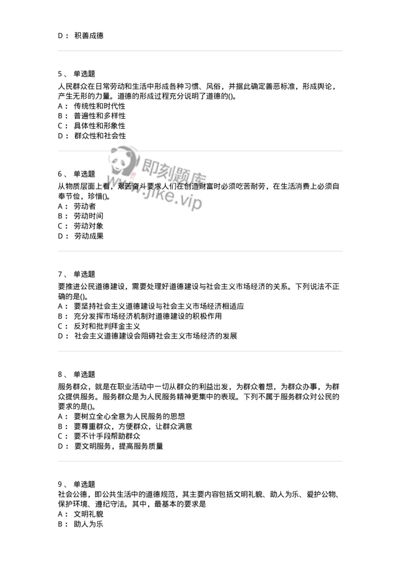 1030206-五、道德规范-193659_军队文职(1)_01.军队文职真题-专业课_（全）版本一（历年真题+章节练习+模拟题）_公共科目(军队文职)_章节练习_纯题目