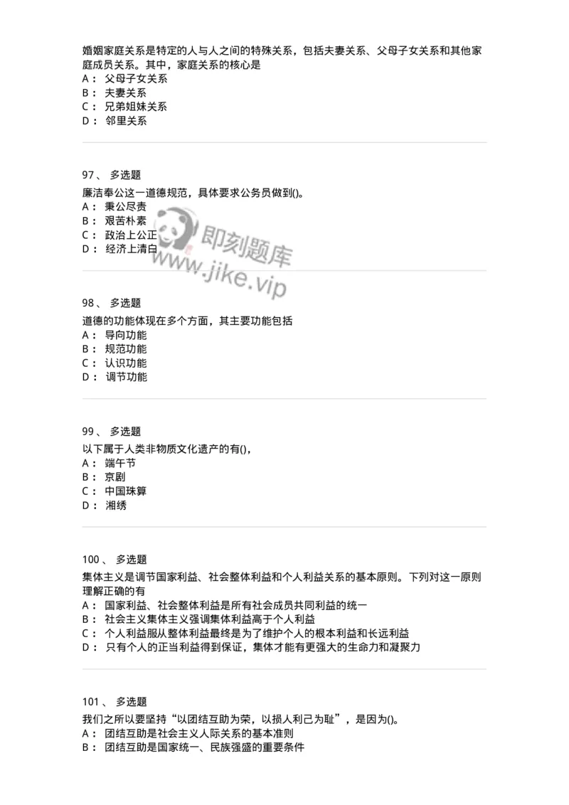 1030206-五、道德规范-193659_军队文职(1)_01.军队文职真题-专业课_（全）版本一（历年真题+章节练习+模拟题）_公共科目(军队文职)_章节练习_纯题目