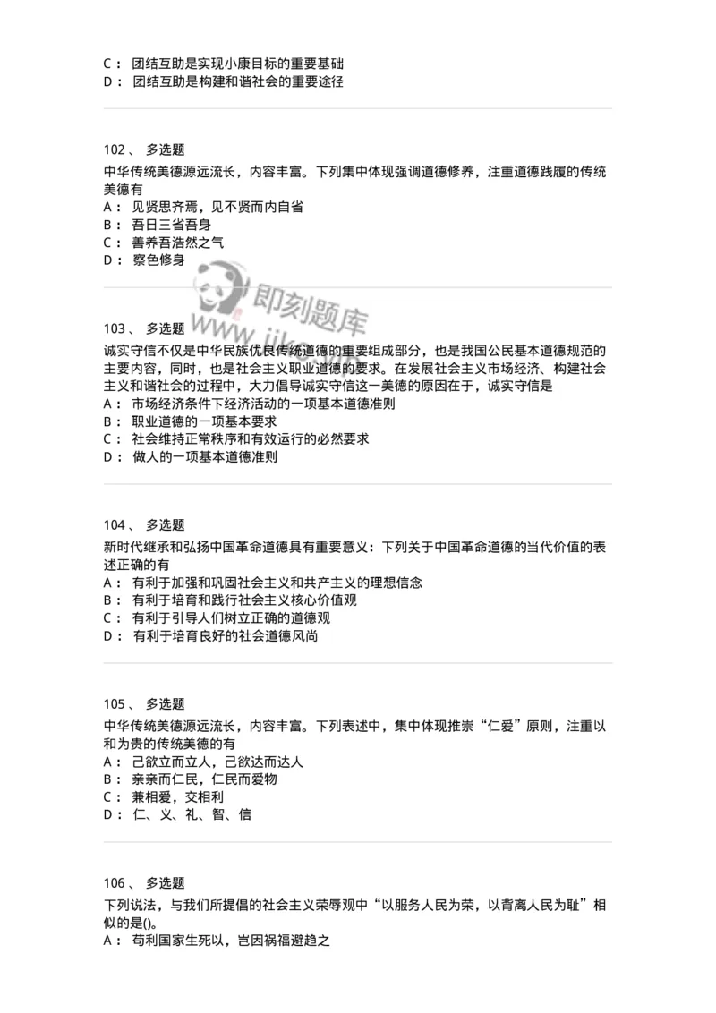 1030206-五、道德规范-193659_军队文职(1)_01.军队文职真题-专业课_（全）版本一（历年真题+章节练习+模拟题）_公共科目(军队文职)_章节练习_纯题目