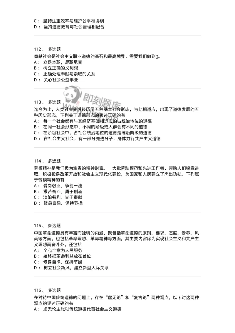 1030206-五、道德规范-193659_军队文职(1)_01.军队文职真题-专业课_（全）版本一（历年真题+章节练习+模拟题）_公共科目(军队文职)_章节练习_纯题目
