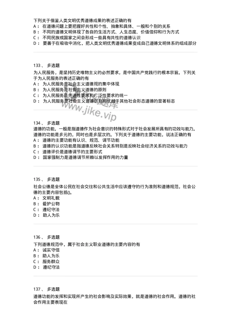 1030206-五、道德规范-193659_军队文职(1)_01.军队文职真题-专业课_（全）版本一（历年真题+章节练习+模拟题）_公共科目(军队文职)_章节练习_纯题目