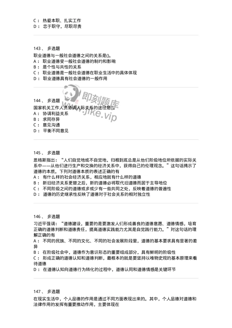 1030206-五、道德规范-193659_军队文职(1)_01.军队文职真题-专业课_（全）版本一（历年真题+章节练习+模拟题）_公共科目(军队文职)_章节练习_纯题目