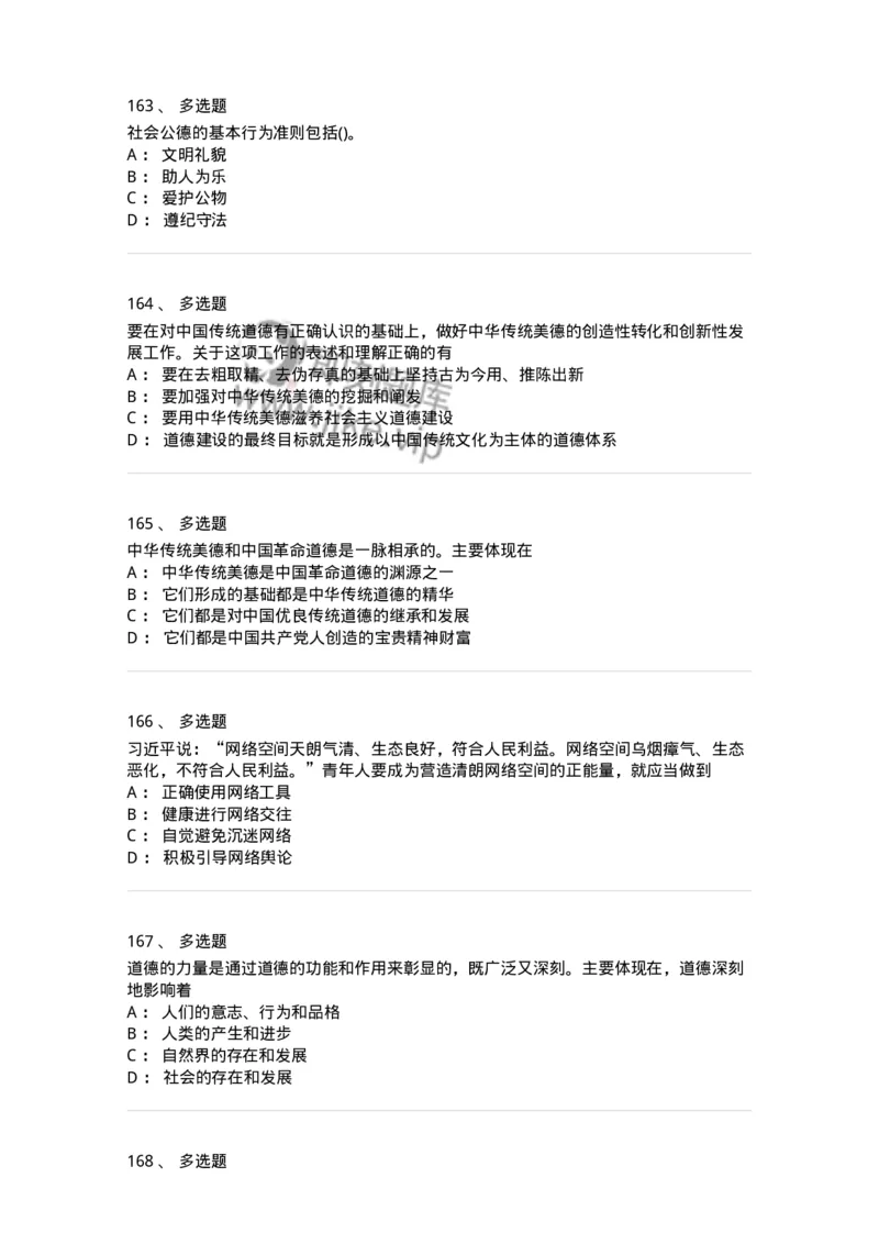 1030206-五、道德规范-193659_军队文职(1)_01.军队文职真题-专业课_（全）版本一（历年真题+章节练习+模拟题）_公共科目(军队文职)_章节练习_纯题目