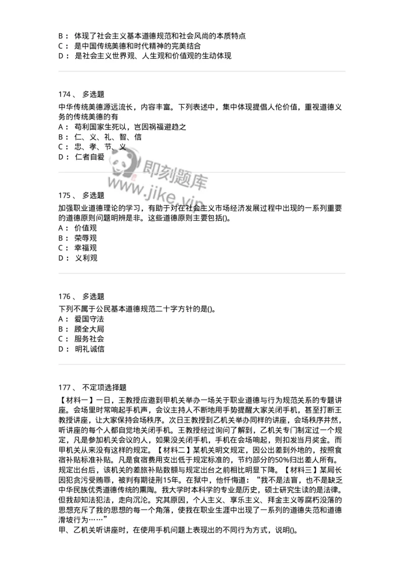 1030206-五、道德规范-193659_军队文职(1)_01.军队文职真题-专业课_（全）版本一（历年真题+章节练习+模拟题）_公共科目(军队文职)_章节练习_纯题目